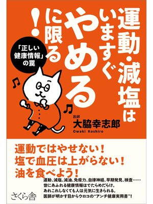 cover image of 運動・減塩はいますぐやめるに限る!